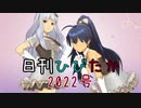 日刊ひびたか第2022号 「私たちはずっと…でしょう？」