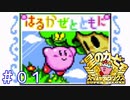 へっぽこカービィが仲間に頼って世界を救う！？【星のカービィSDX】＃０１