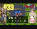#33【DQ6】ドラゴンクエスト６で癒される【女性実況】