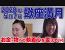 2020年5月7日【蠍座満月】お金・物の価値観を変えなさいのメッセージ！おうし座の太陽・天王星、さそり座の月☆所有の執着心を変えていく満月