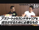 【ザ・対談vol.10】アスリートのセカンドキャリアを成功させるために必要なものとは？【ビーレジェンド プロテイン】