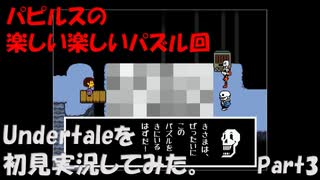 【ヒロ】Undertaleを初見実況してみた　Part3