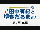 田中有紀とゆきだるまと！（第2回）
