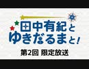 田中有紀とゆきだるまと！ 限定放送アーカイブ（第2回）
