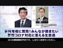 2020_05_06(水) 20時開始 安倍首相に質問！みんなが聞きたい新型コロナ対応に答える生放送【ゲスト　京都大学iPS細胞研究所 山中伸弥所長】