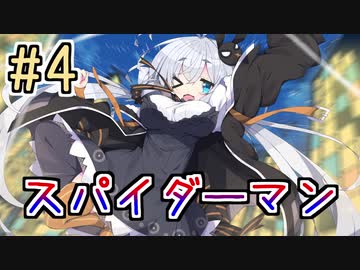 【紲星あかり】アメコミのヒーローになる！「Marvel's Spider-Man」またぁ～り実況プレイ part4