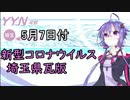 【結月ゆかりニュース】新型コロナウイルス感染情報part15【埼玉県5/7】