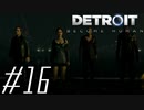 【実況】気まぐれにDetroit:become human #16
