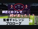 ウイニングイレブン 2020 myClub vol.68 「レート800への道vol.6 『監督チャレンジプロローグ" クー師匠とのフレマで戦慄！』」