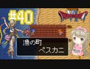 #40【DQ6】ドラゴンクエスト６で癒される【女性実況】