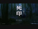 死の刻印に翻弄される男の物語で抗ってみた【死印 第１夜】