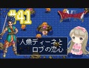 #41【DQ6】ドラゴンクエスト６で癒される【女性実況】