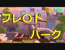 【biped】ステージクリアするたびに仲が悪くなる実況part5