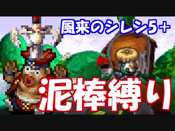 【ゆっくり実況】風来のシレン5+ 波乱の岩場 泥棒縛り part17