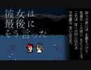 【実況】彼女は最後にそう言った【彼女は最後にそう言った #14】