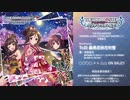 【アイドルマスター シンデレラガールズ】「義勇忍侠花吹雪」「キミのそばでずっと」試聴動画
