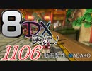 初日から始める！日刊マリオカート8DX実況プレイ1106日目