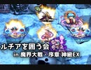 【千年戦争アイギス】魔界大戦・序章_神級EX【ルチアを囲う会】