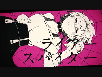 【ニコカラ】ライアースパイダー【on vocal】