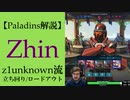 【Paladins】Zhinの立ち回りをトッププレイヤーのプレイから学ぶ【パラディンズ解説動画】