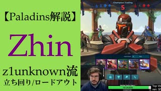 【Paladins】Zhinの立ち回りをトッププレイヤーのプレイから学ぶ【パラディンズ解説動画】