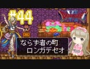 #44【DQ6】ドラゴンクエスト６で癒される【女性実況】