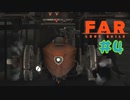 【FAR: Lone Sails】車輪を新たに前に進んでいこう #４【ぼそぼそ実況】