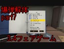 白いエプロンと茶柱の爆弾解体！！！part⑦