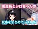 【夜勤事件】シロちゃんと委員長の反応まとめ【電脳少女シロ/月ノ美兎】