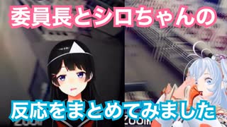 【夜勤事件】シロちゃんと委員長の反応まとめ【電脳少女シロ/月ノ美兎】