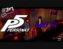 [ペルソナ５]ペルソナ無知の俺が心の怪盗団になってみた　part 80[実況]