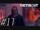 【実況】気まぐれにDetroit:become human #17