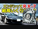 あぁ我がFD3S「筑波山を行く 赤い彗星／エンジン代編」車載動画54 RX-7