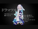 【リゼ・ヘルエスタ】ドラマツルギー【にじさんじMMD】