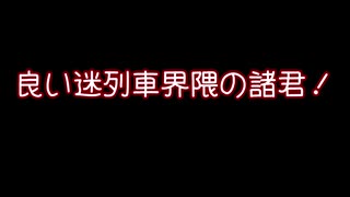 迷列車のお局様が迷列車界隈のよいこにお知らせがあるようです