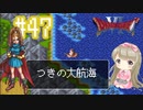 #47【DQ6】ドラゴンクエスト６で癒される【女性実況】