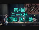 【実況】第4回 ニート杯 1回戦 後半戦【第五人格】