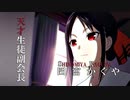 【MAD詐欺】ライアーゲーム風「かぐや様は告らせたい」のPV作ってみた