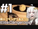【Elite:Dangerous】新人コマンダーあかり #1