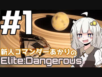 【Elite:Dangerous】新人コマンダーあかり #1