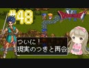 #48【DQ6】ドラゴンクエスト６で癒される【女性実況】