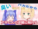 アキくんの逆鱗に触れまくるちーちゃん【鈴谷アキ/勇気ちひろ】