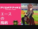 【アリス・ギア・アイギス】開発者目線でゲーム実況【GWイベント#03】