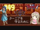 #49【DQ6】ドラゴンクエスト６で癒される【女性実況】