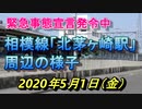 緊急事態宣言発令中の北茅ヶ崎駅前