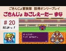 【ごきんじょ冒険隊】説得オンリープレイ　PART.20