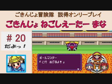【ごきんじょ冒険隊】説得オンリープレイ　PART.20