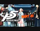 [ペルソナ５]ペルソナ無知の俺が心の怪盗団になってみた　part 81[実況]