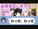 お茶目なしずりんが可愛すぎる【月ノ美兎/樋口楓/静凛】