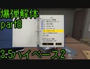 白いエプロンと茶柱の爆弾解体！！！part⑧